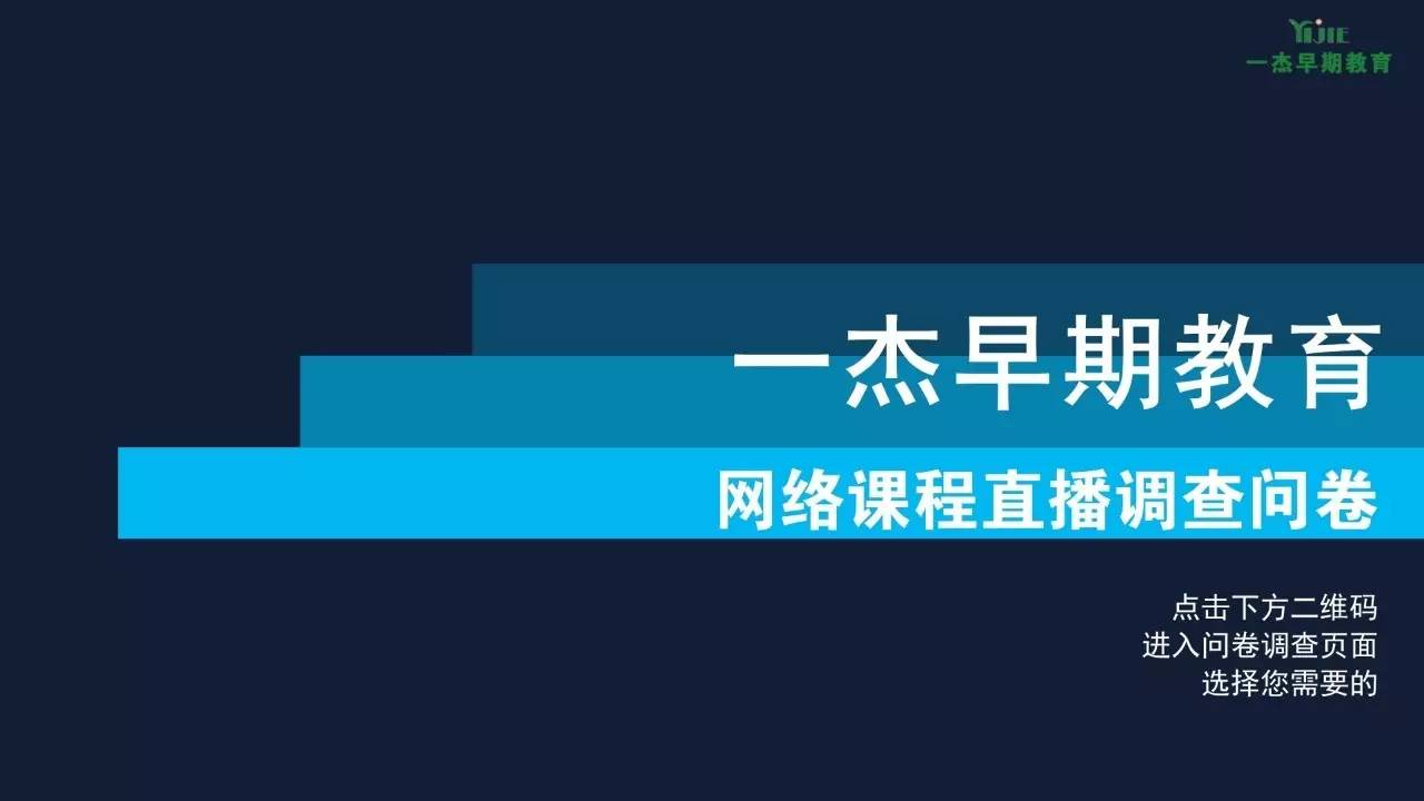 一杰早期教育网络课程直播问卷调查