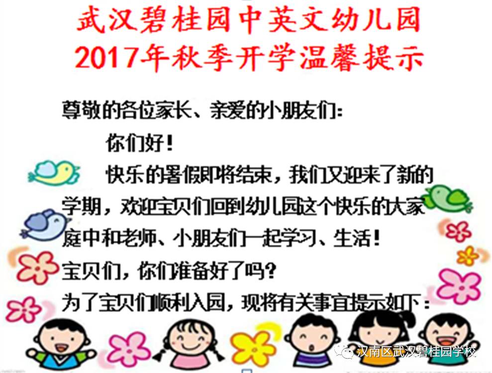 武汉碧桂园中英文幼儿园2017年秋季开学温馨提示