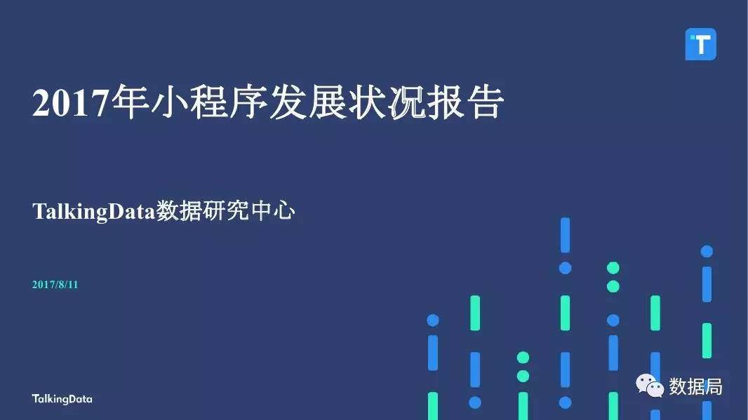 TalkingData：2017年小程序发展状况报告