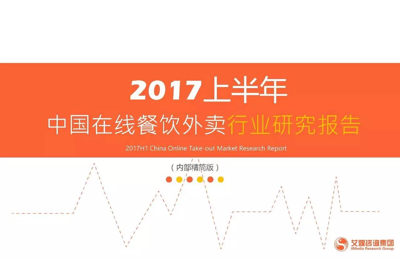最新丨2017上半年中国在线餐饮外卖行业研究报告（附完整版）