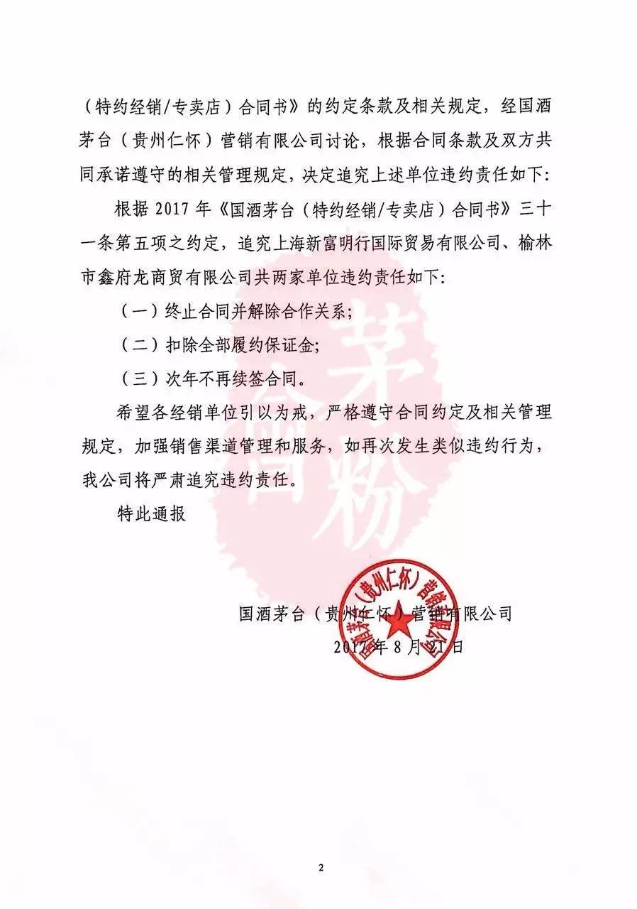 贵州茅台处罚54家经销商,2家被终止合同!