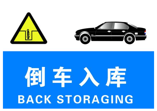 随驾联盟技巧：这样倒车入库绝对一把过！