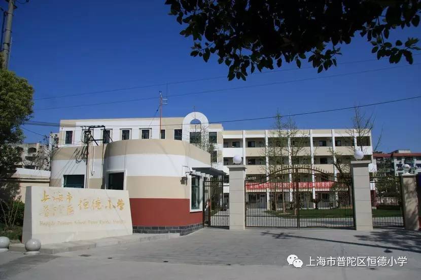 我在恒德我快乐我成长恒德小学2017一年级新生家长必读