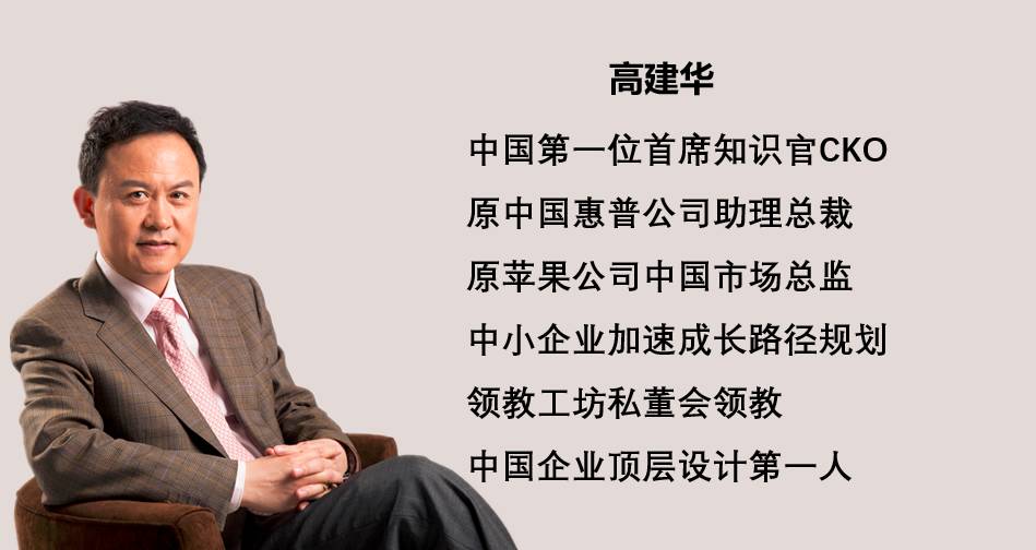 中国第一位首席知识官cko,原苹果电脑公司中国市场总监 高建华老师