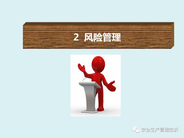 ppt17042丨如何建立企业风险分级管控与隐患排查治理体系?