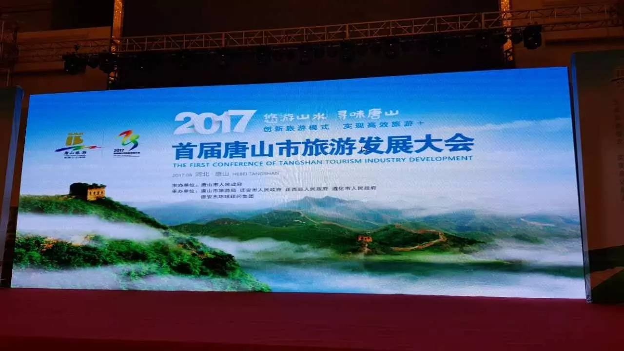 以"创新旅游模式,实现高效旅游"为主题的2017首届唐山市旅游发展大会