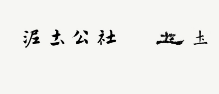 字体设计干货左佐字型的布局