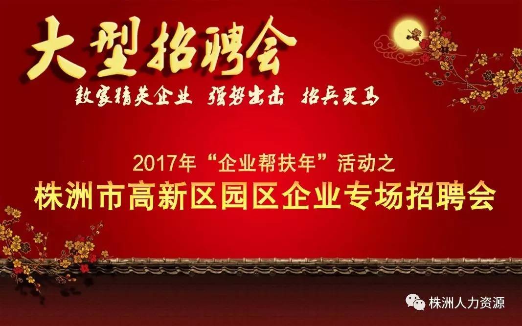 株洲公司招聘_2021年长株潭民营企业巡回招聘周 株洲现场招聘会 启动