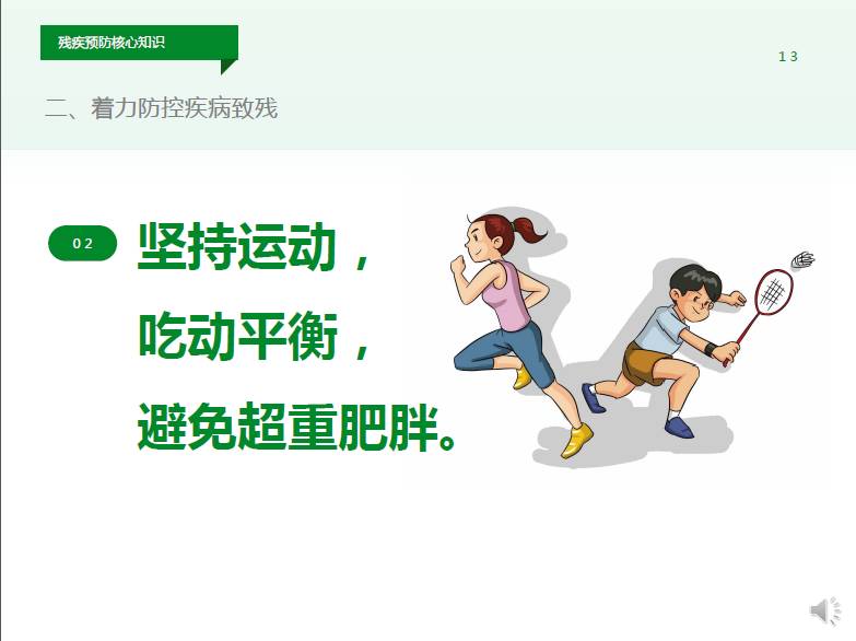 中残联于8月25日发布《残疾预防核心知识》,共30条