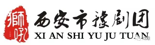 情归故里·再闻狮吼——西安市豫剧团·郑州演出周即将拉开帷幕