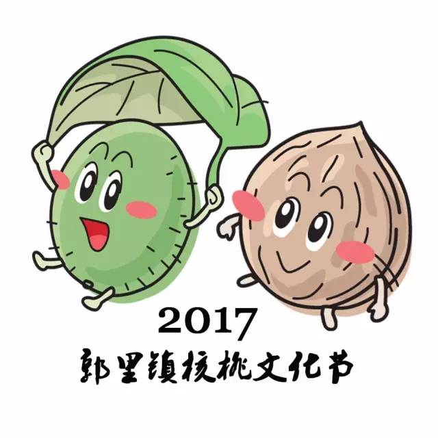 【邹东收获季】核桃文化节 · 郭里镇的核桃突然"嗨"