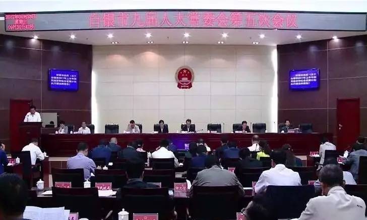 白银市九届人大常委会第五次会议召开任免一批部门主要领导干部