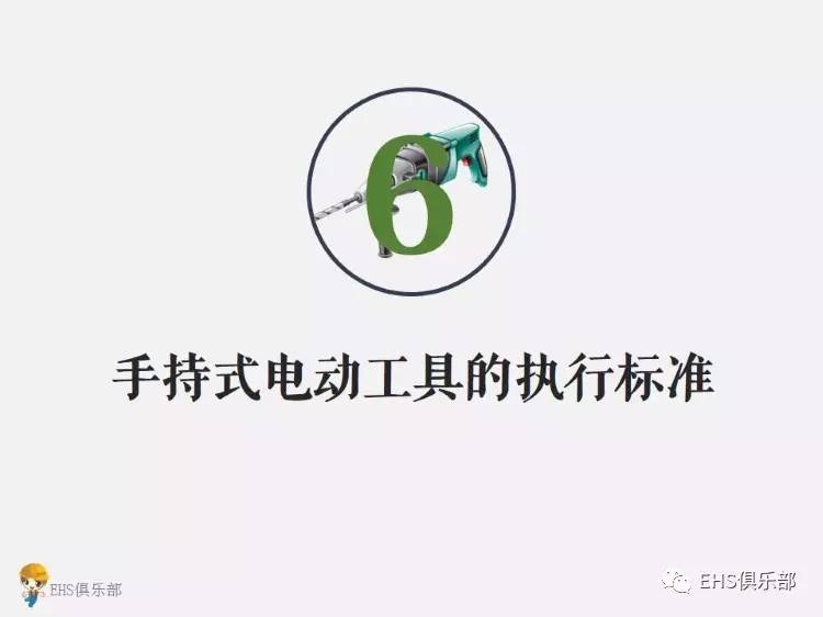 【ppt】手持电动工具使用中的安全要点