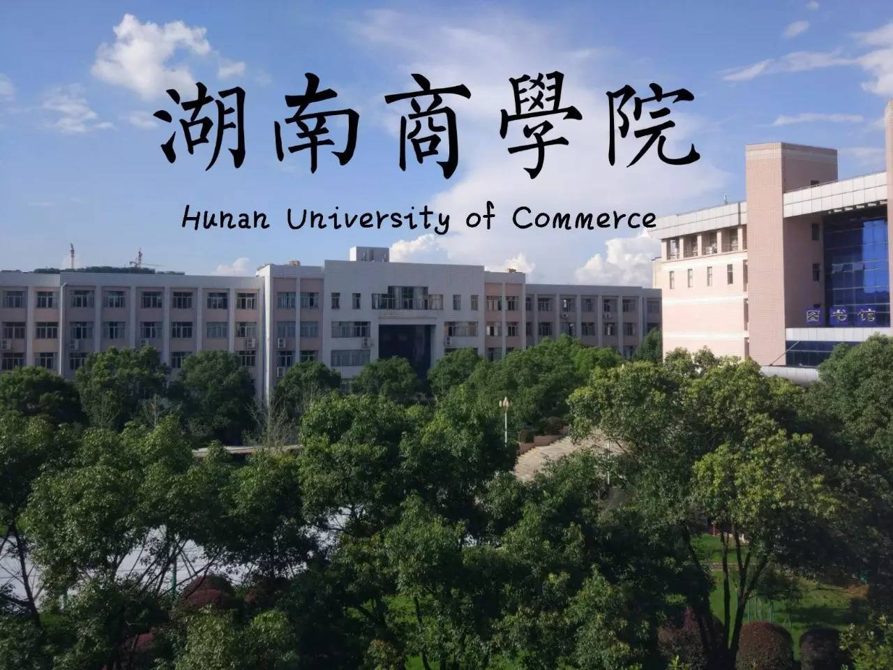 《湖南商学院》