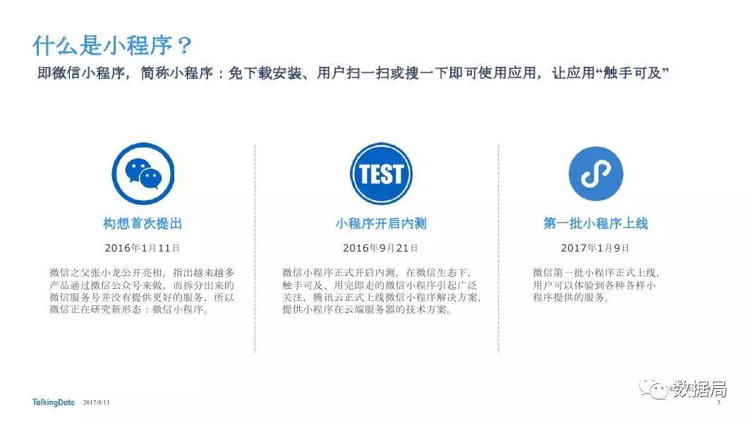 TalkingData：2017年小程序发展状况报告