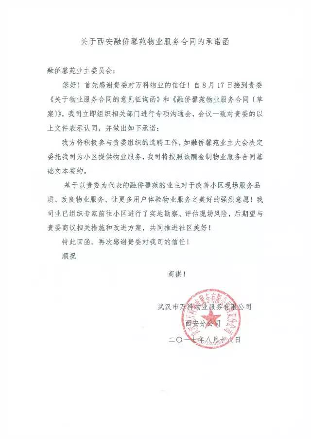 各公司承诺接受函展示 万科物业 责任编辑