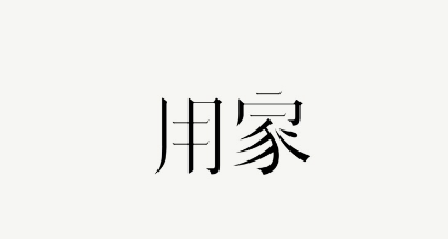 字体设计干货左佐字型的布局