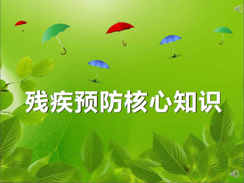 中残联于8月25日发布残疾预防核心知识共30条