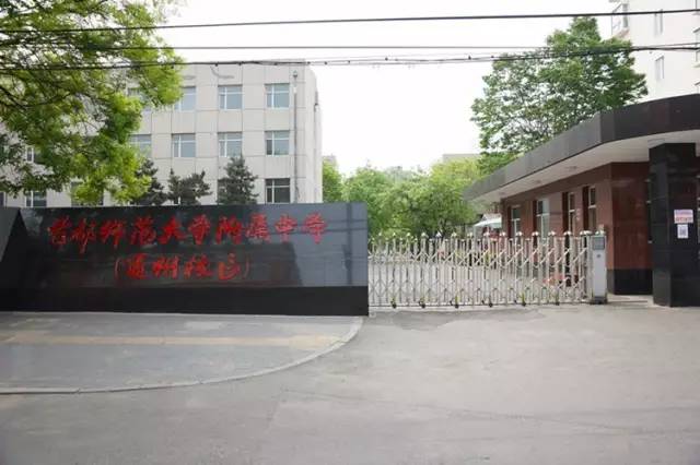 首都师范大学附属中学(通州校区)