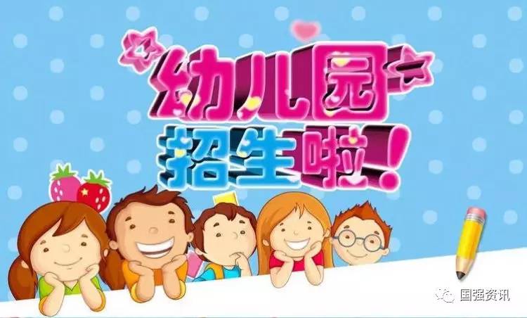 国强中心幼儿园2017秋季招生公告