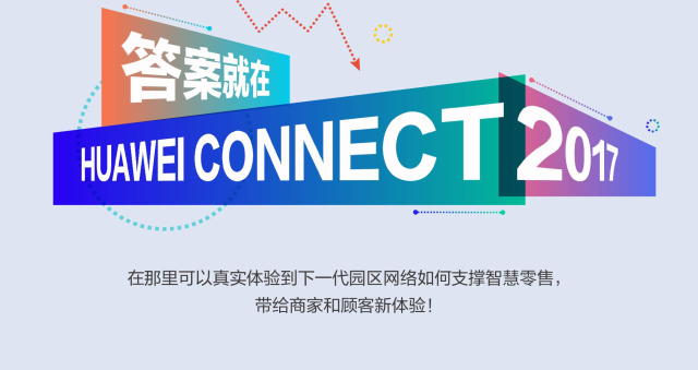 HUAWEICONNECT2017您有一张未来卖场的入场券，请注意查收