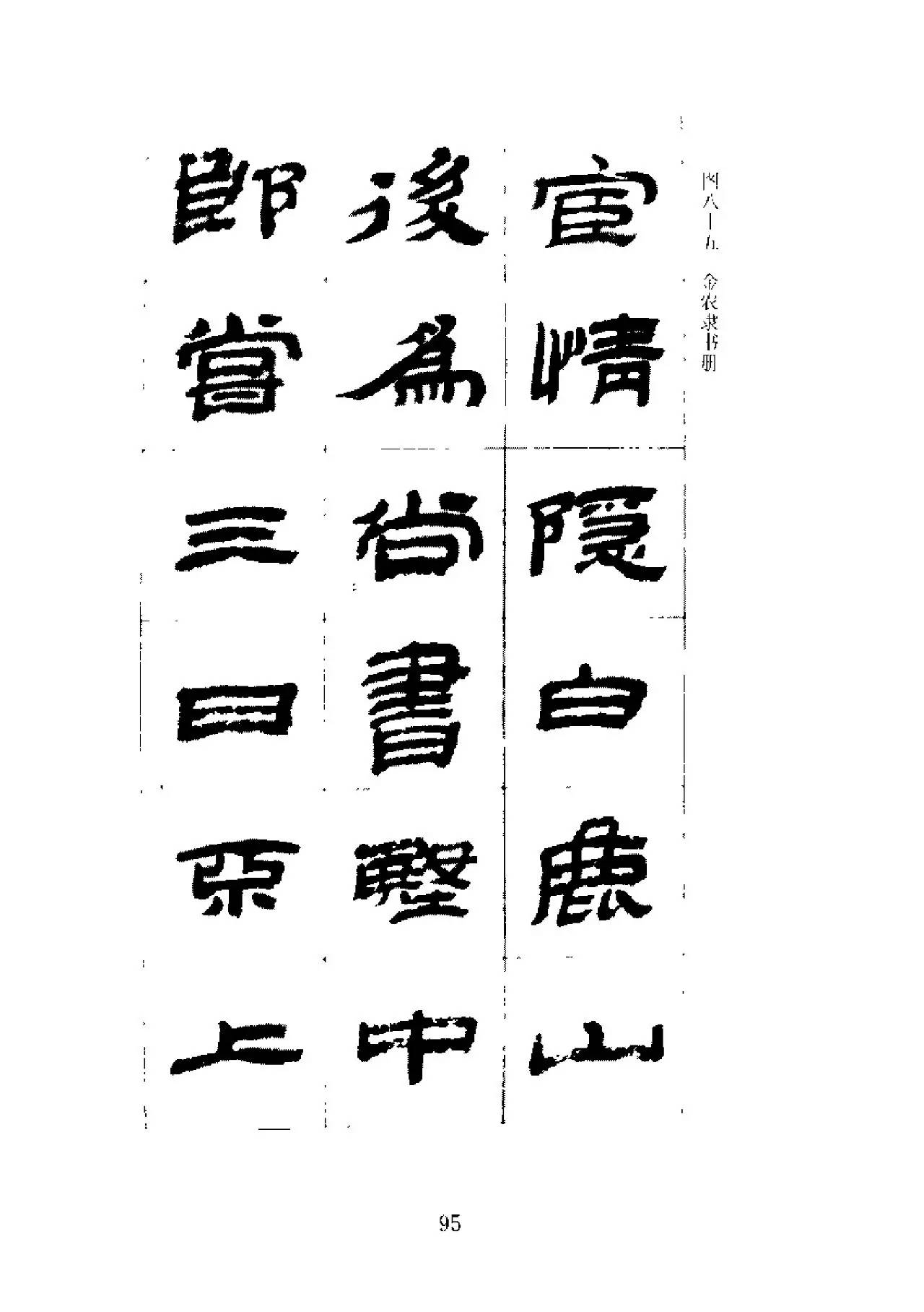 古代隶书100种