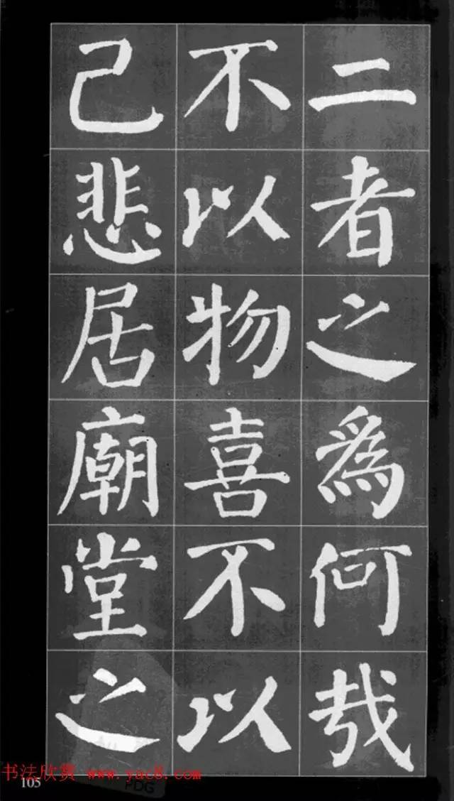 颜真卿楷书集字《岳阳楼记》