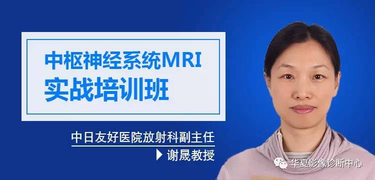 丨经典丨中枢神经系统mri实战培训班