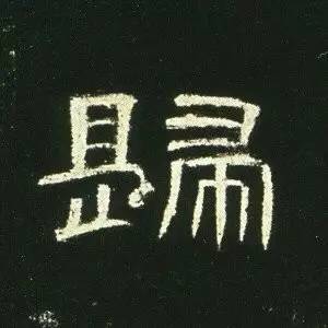 汉隶代表《曹全碑》单字高清(三)