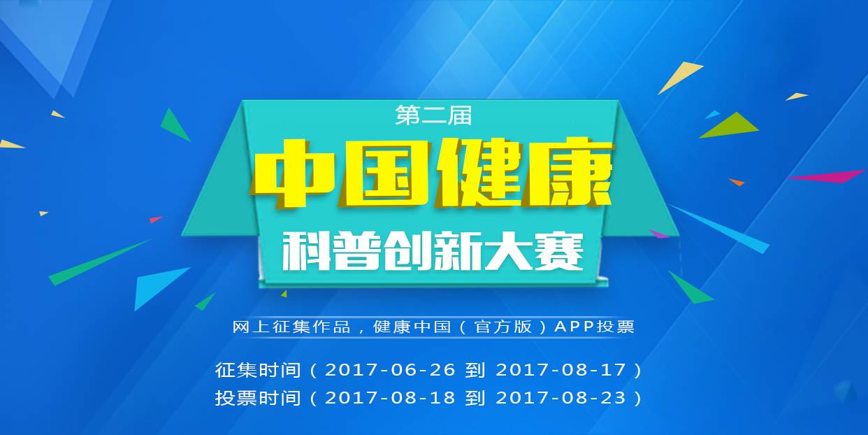 第二届中国健康科普创新大赛获奖名单揭晓文末有惊喜