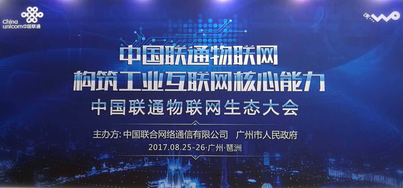 simcom受邀参加联通物联网生态大会