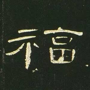 ▼汉隶代表《曹全碑》单字高清(三)曹全碑是汉代隶书的代表作品,风格