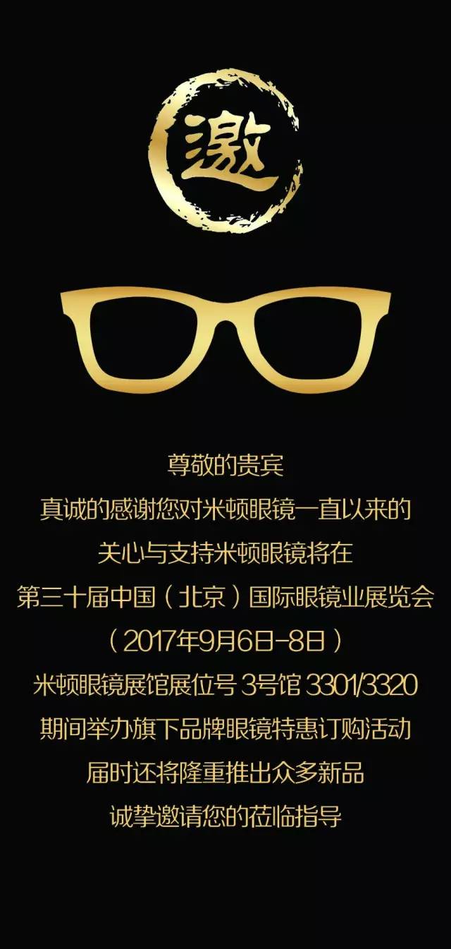 邀请函米顿眼镜2017北京展我们不见不散