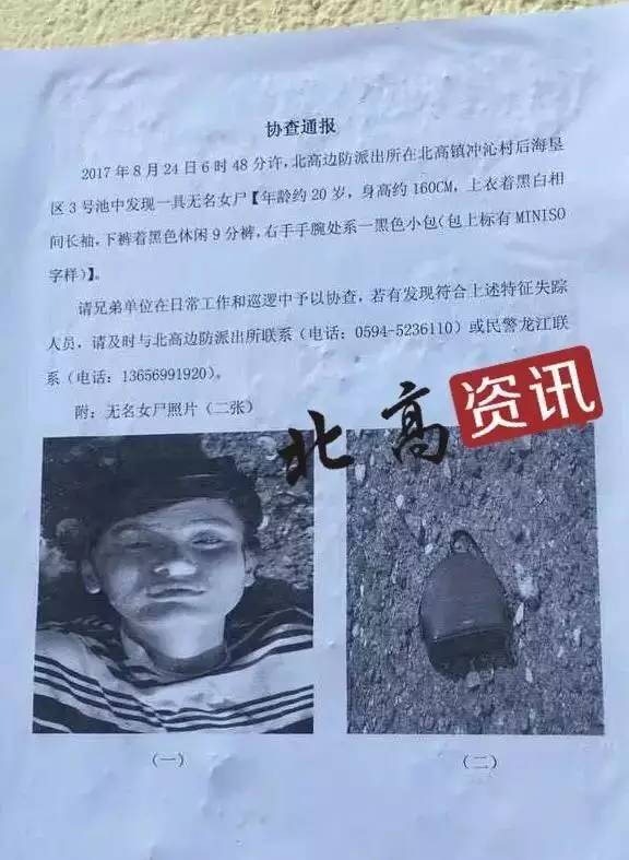 北高后海发现一无名女尸,警方发协查通报