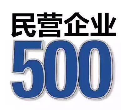 8月24日上午,由全国工商联发布的"2017中国民营企业500强榜单揭晓.