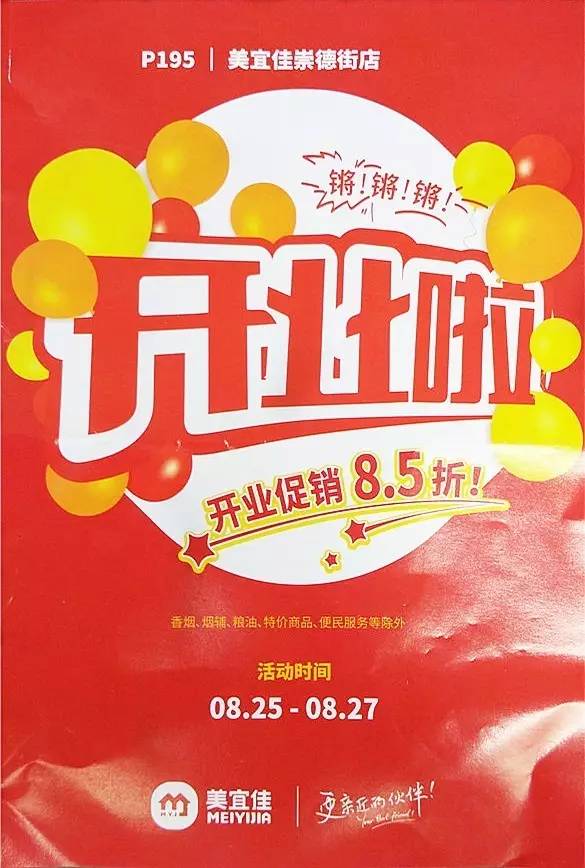 全场8.5折?24小时开张?葵潭美宜佳崇德街店明天开张,优惠多多!