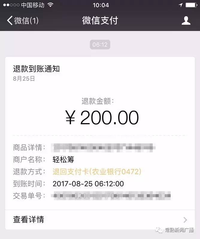 近日,一些常熟市民的微信账户上,陆续收到了来自"轻松筹"平台的退款.
