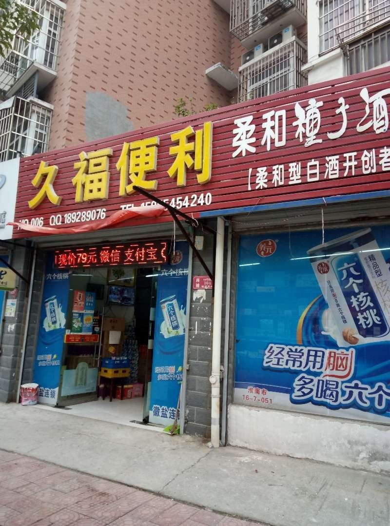 好消息:热烈庆祝淮乐连锁超市,雕刻时光烘焙店,八公山久福超市加入翼