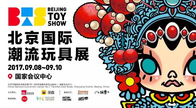 2017 BTS北京国际潮流玩具展,燥起来吧!(图1)