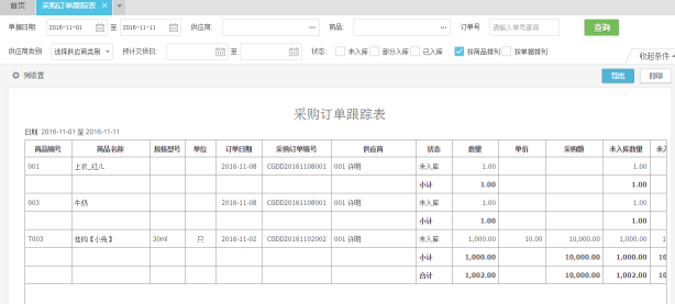 云进销存每周一学如何使用采购订单跟踪表和采购明细表