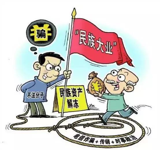 骗术七:民族资产解冻骗局