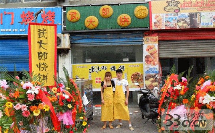 开一家武大郎烧饼店怎么样?