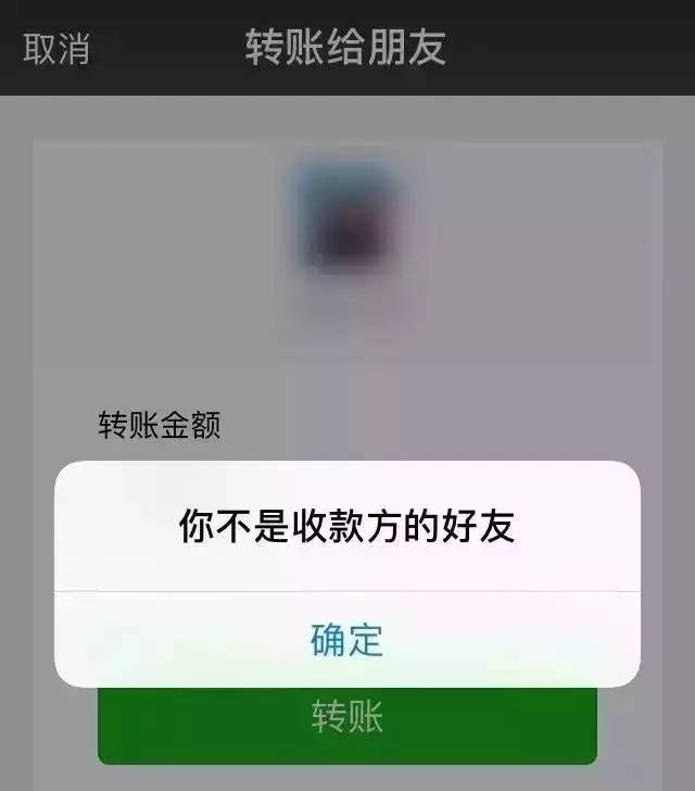 转账给这个人,如果弹出"你不是收款方的好友,那么恭喜你,中彩了