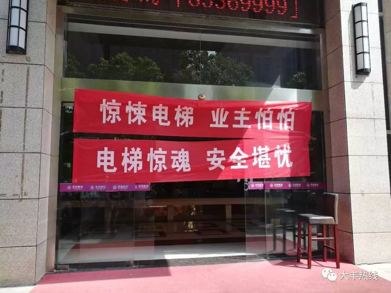 大丰新建小区电梯急坠事常发,业主忧心拉横幅维权!