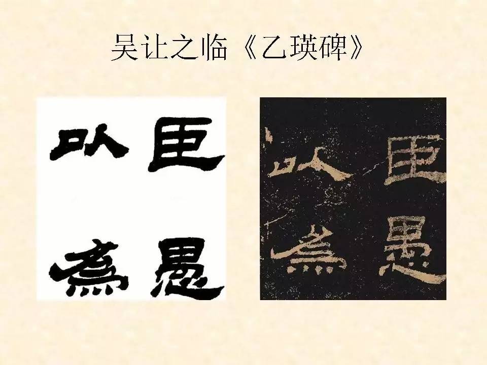 名家临《乙瑛碑(阮元,郑簠,何绍基,吴让之,林散之,沈尹默)