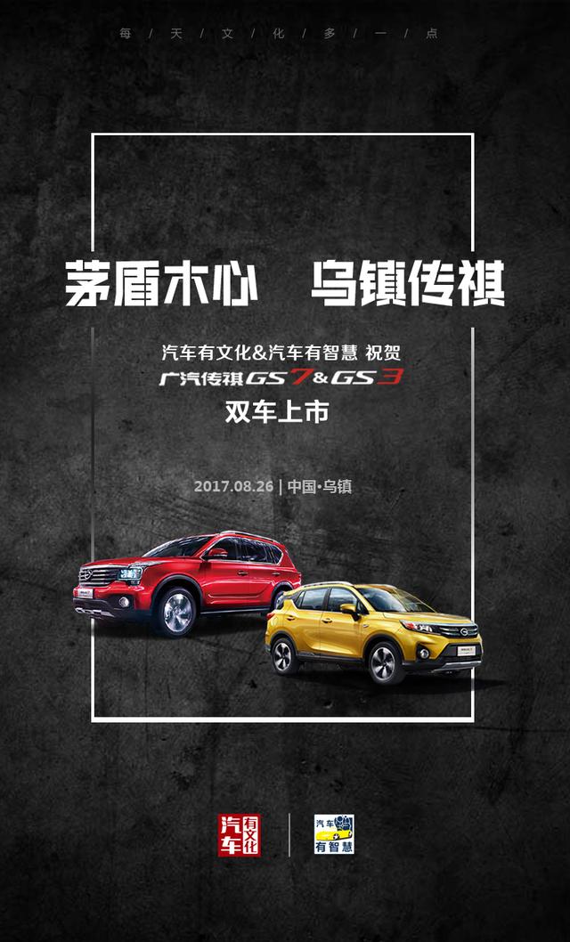 广汽传祺gs7&gs3上市海报出炉,看汽车有文化怎么玩!