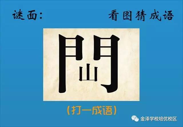 根据谜面猜成语是什么成语_看图猜成语 一共10题,猜对6题及格,你能猜对几个(2)