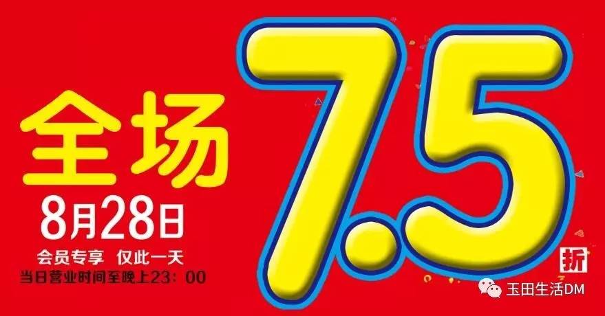玉田福满家超市8月28日全场7.5折,仅此一天!