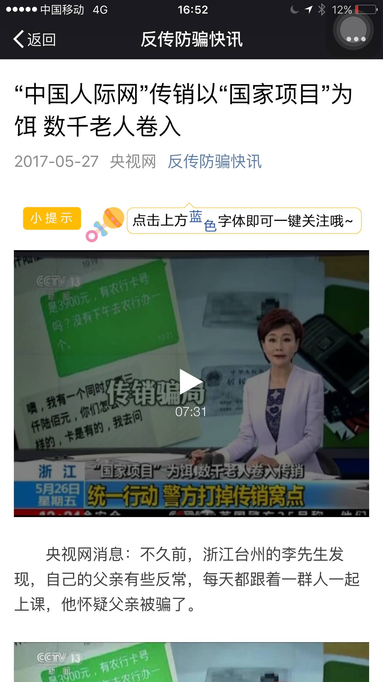 央视曝光中国人际网以国家项目为诱饵搞传销淮安已有数百人卷入提醒家