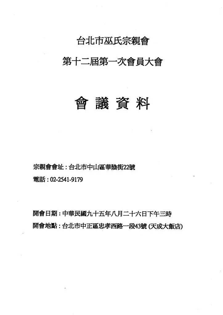 台北市巫氏宗親會民國95年會員大會資料 手冊